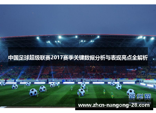 中国足球超级联赛2017赛季关键数据分析与表现亮点全解析