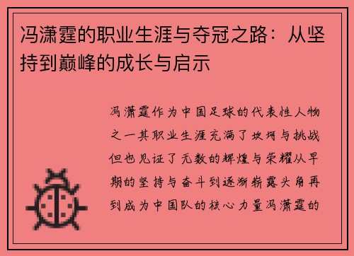 冯潇霆的职业生涯与夺冠之路：从坚持到巅峰的成长与启示