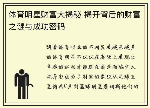 体育明星财富大揭秘 揭开背后的财富之谜与成功密码