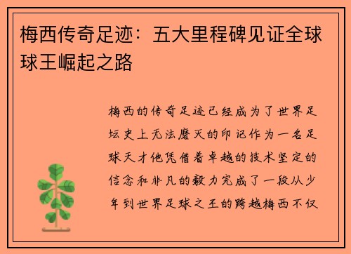 梅西传奇足迹：五大里程碑见证全球球王崛起之路