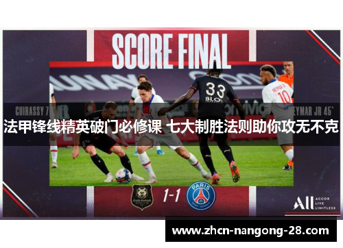 法甲锋线精英破门必修课 七大制胜法则助你攻无不克