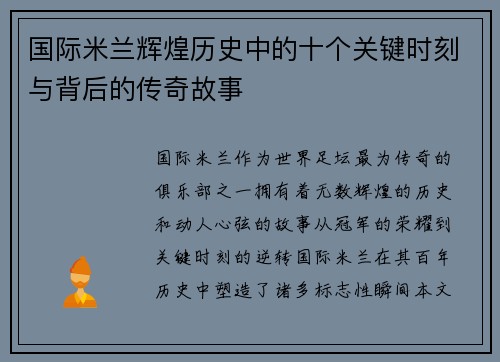 国际米兰辉煌历史中的十个关键时刻与背后的传奇故事