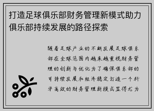 打造足球俱乐部财务管理新模式助力俱乐部持续发展的路径探索