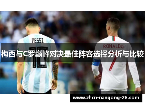 梅西与C罗巅峰对决最佳阵容选择分析与比较