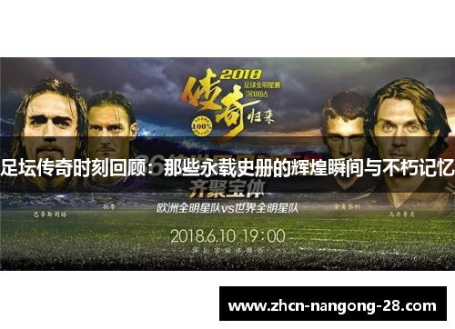 足坛传奇时刻回顾：那些永载史册的辉煌瞬间与不朽记忆