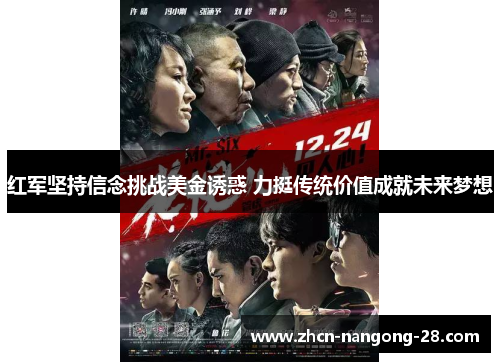 红军坚持信念挑战美金诱惑 力挺传统价值成就未来梦想