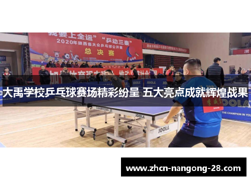 大禹学校乒乓球赛场精彩纷呈 五大亮点成就辉煌战果