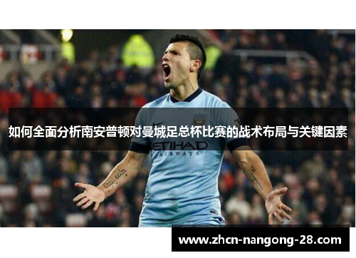 如何全面分析南安普顿对曼城足总杯比赛的战术布局与关键因素