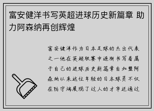 富安健洋书写英超进球历史新篇章 助力阿森纳再创辉煌