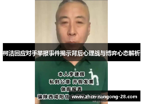 柯洁回应对手举报事件揭示背后心理战与博弈心态解析