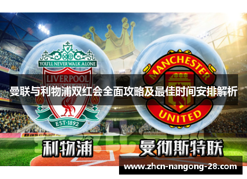 曼联与利物浦双红会全面攻略及最佳时间安排解析