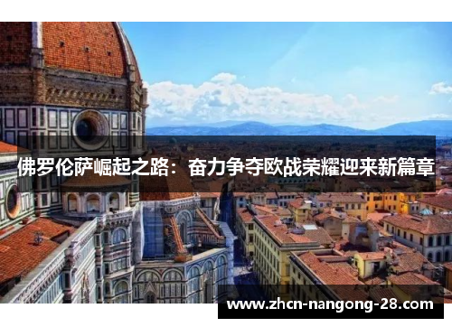 佛罗伦萨崛起之路：奋力争夺欧战荣耀迎来新篇章