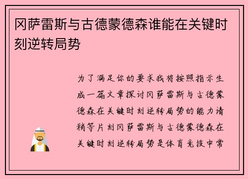 冈萨雷斯与古德蒙德森谁能在关键时刻逆转局势