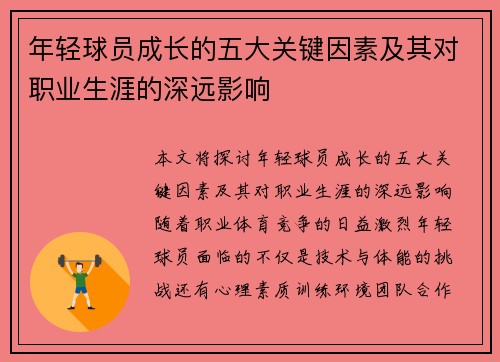 年轻球员成长的五大关键因素及其对职业生涯的深远影响