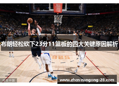 布朗轻松砍下23分11篮板的四大关键原因解析