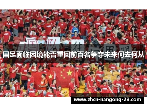 国足面临困境能否重回前百名争夺未来何去何从