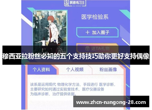 穆西亚拉粉丝必知的五个支持技巧助你更好支持偶像