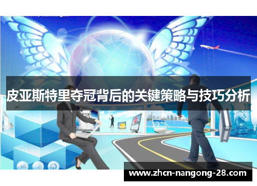 皮亚斯特里夺冠背后的关键策略与技巧分析