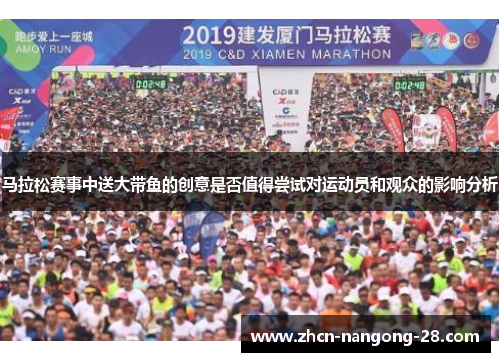 马拉松赛事中送大带鱼的创意是否值得尝试对运动员和观众的影响分析