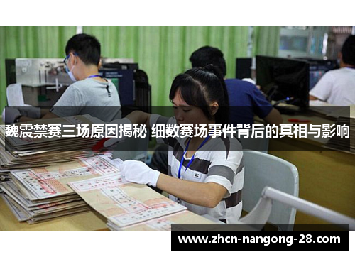 魏震禁赛三场原因揭秘 细数赛场事件背后的真相与影响